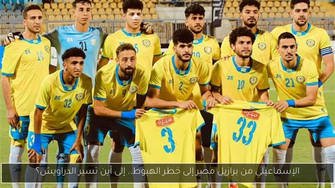 الإسماعيلي من برازيل مصر إلى خطر الهبوط.. إلى أين تسير الدراويش؟