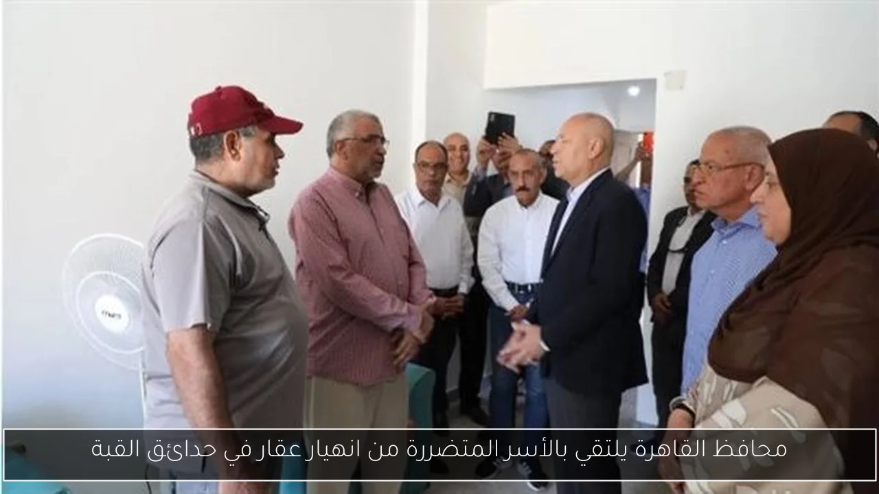 محافظ القاهرة يلتقي بالأسر المتضررة من انهيار عقار في حدائق القبة