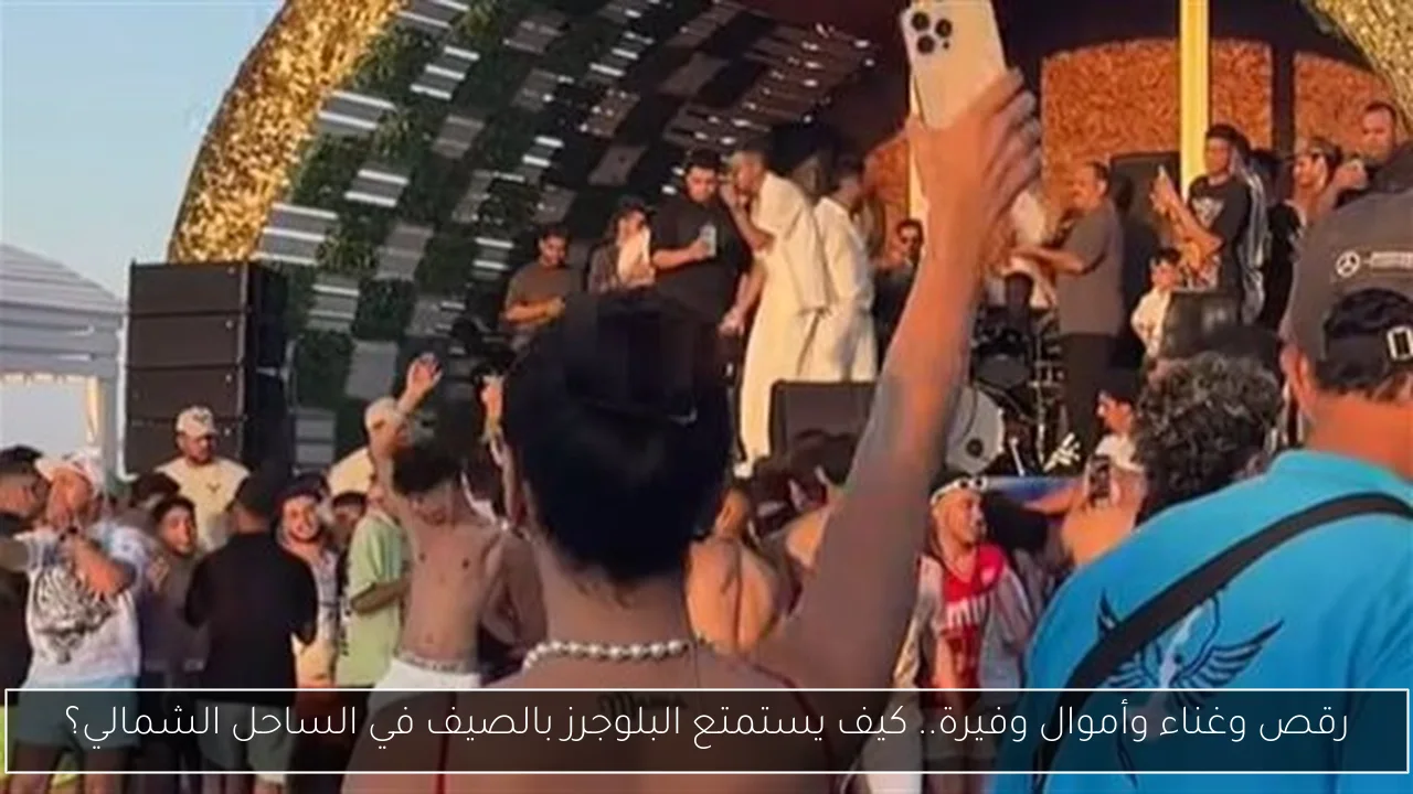 رقص وغناء وأموال وفيرة.. كيف يستمتع البلوجرز بالصيف في الساحل الشمالي؟