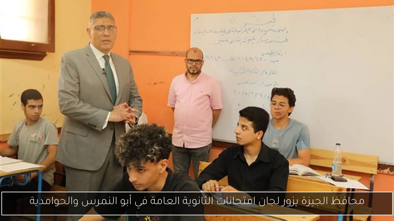 محافظ الجيزة يزور لجان امتحانات الثانوية العامة في أبو النمرس والحوامدية