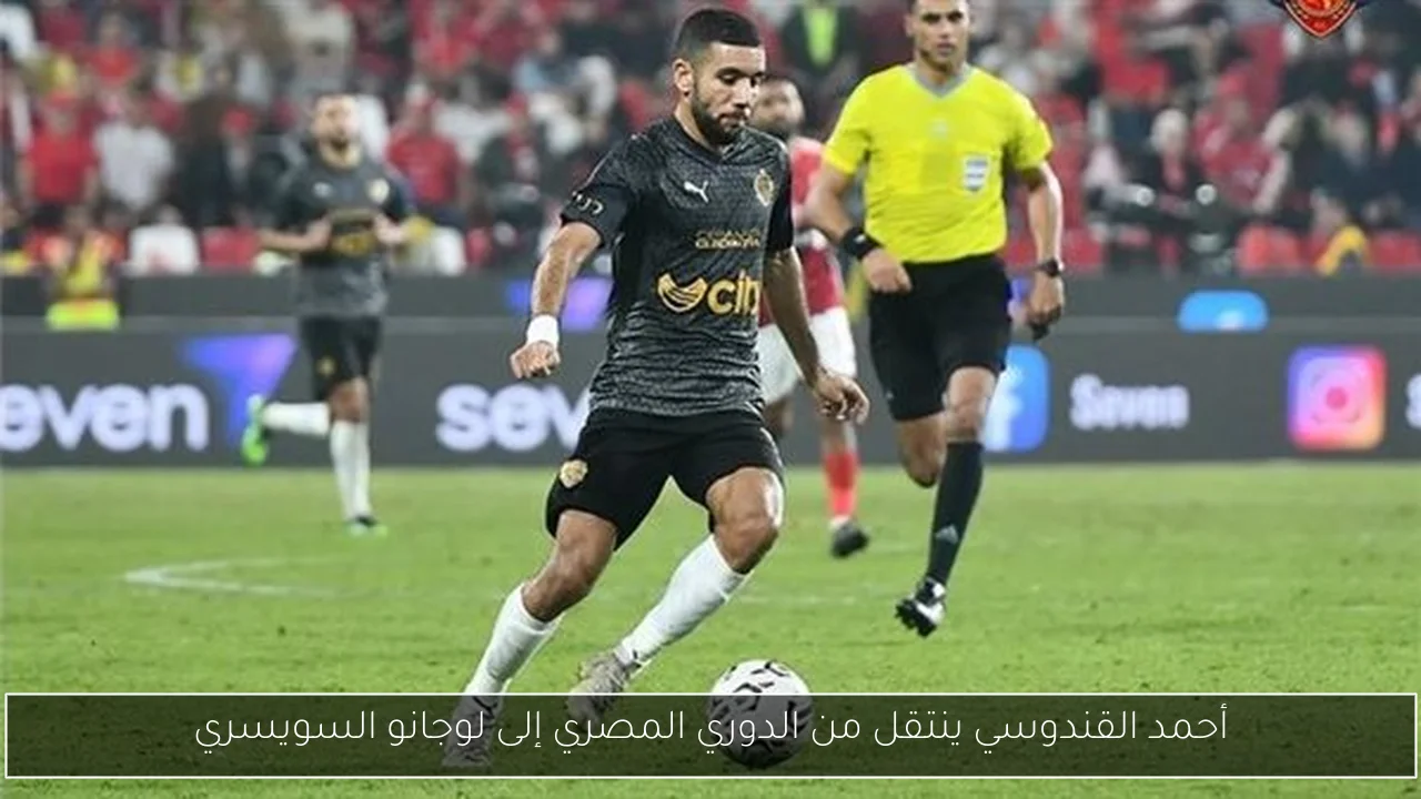 أحمد القندوسي ينتقل من الدوري المصري إلى لوجانو السويسري
