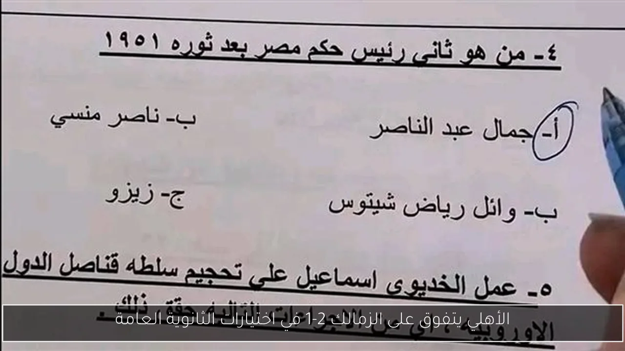 الأهلي يتفوق على الزمالك 2-1 في اختيارات الثانوية العامة