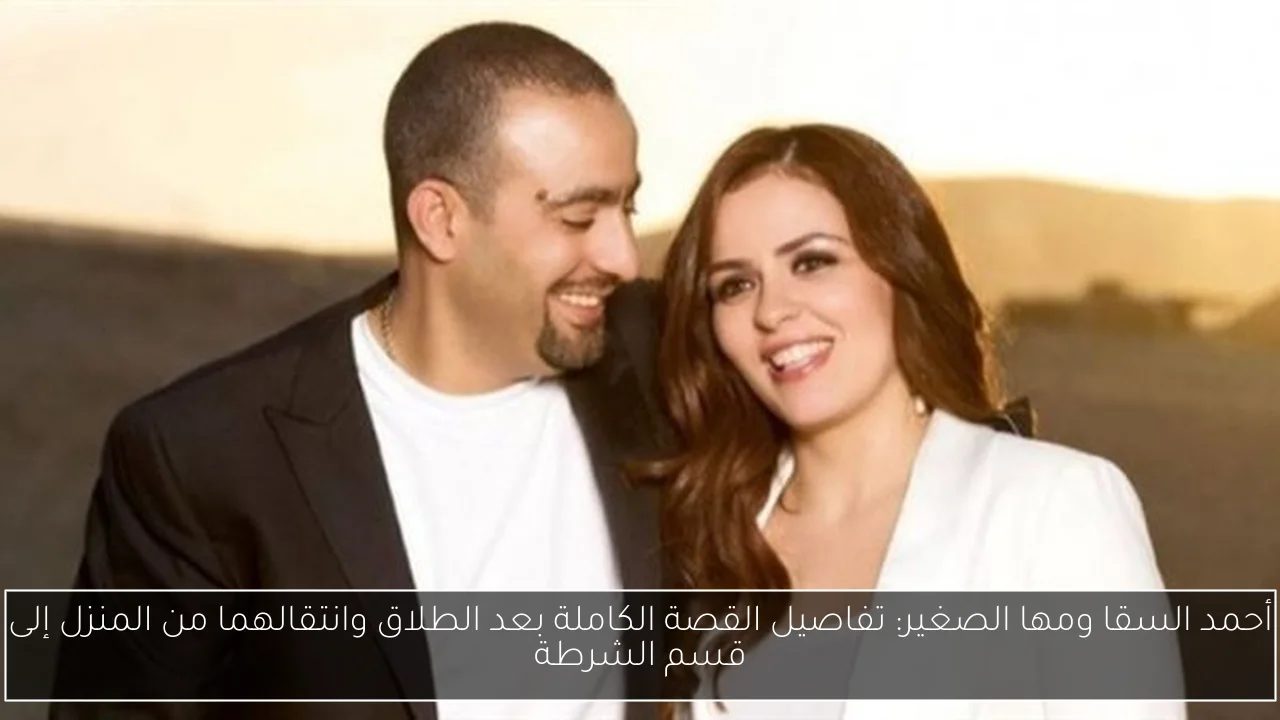 أحمد السقا ومها الصغير: تفاصيل القصة الكاملة بعد الطلاق وانتقالهما من المنزل إلى قسم الشرطة