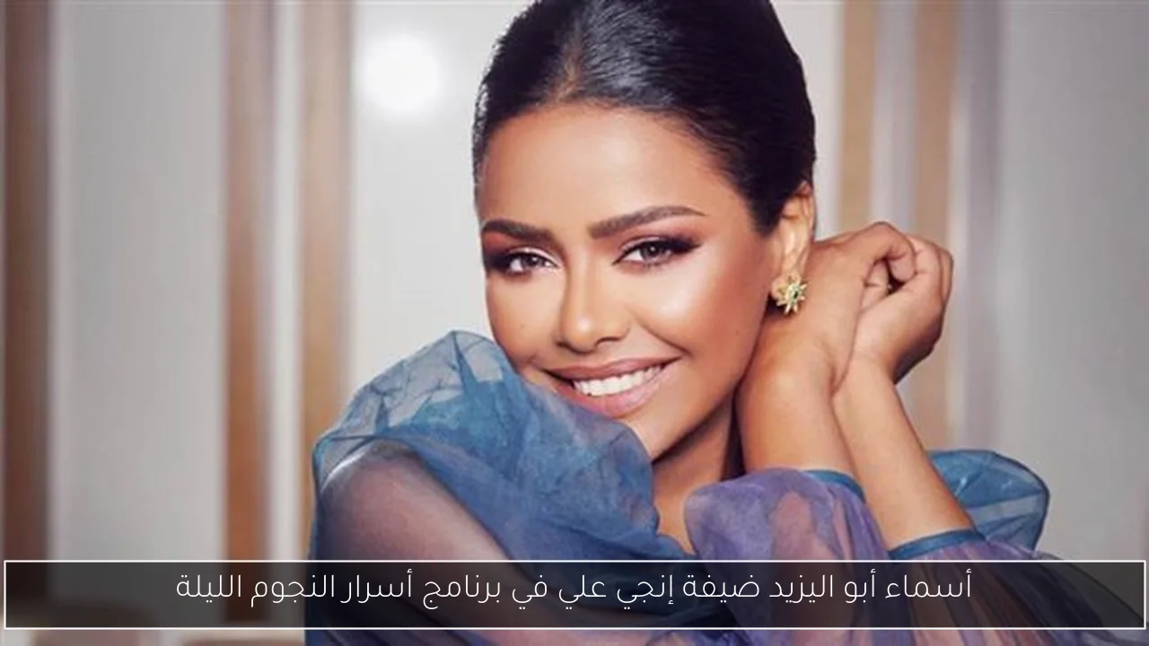 أسماء أبو اليزيد ضيفة إنجي علي في برنامج أسرار النجوم الليلة