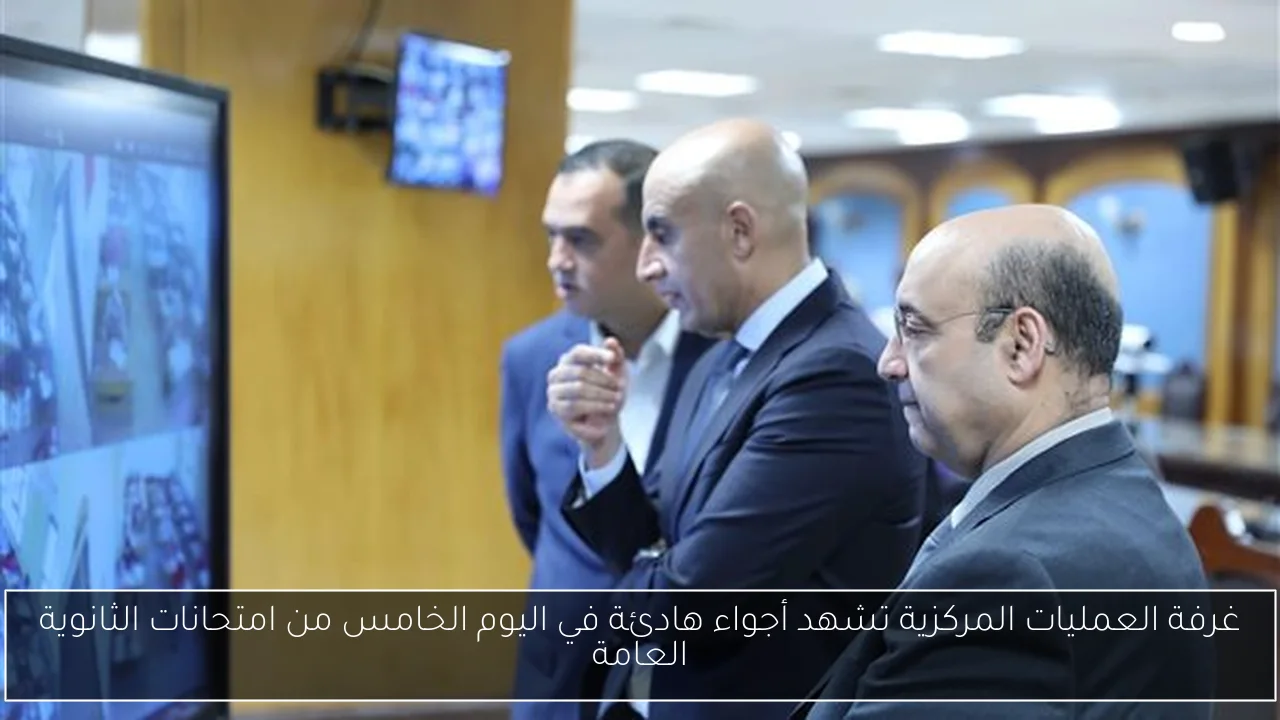 غرفة العمليات المركزية تشهد أجواء هادئة في اليوم الخامس من امتحانات الثانوية العامة