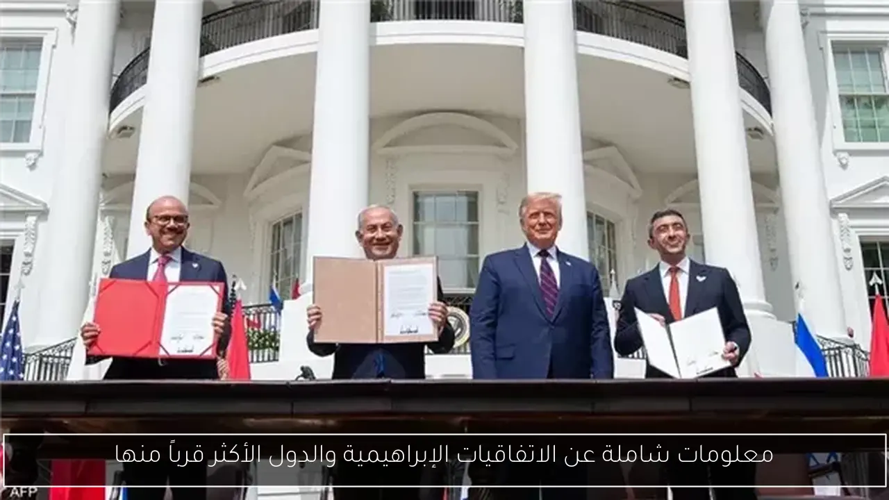 معلومات شاملة عن الاتفاقيات الإبراهيمية والدول الأكثر قرباً منها