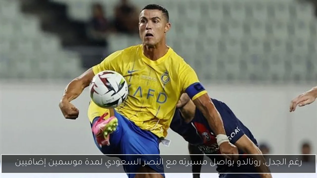 رغم الجدل، رونالدو يواصل مسيرته مع النصر السعودي لمدة موسمين إضافيين