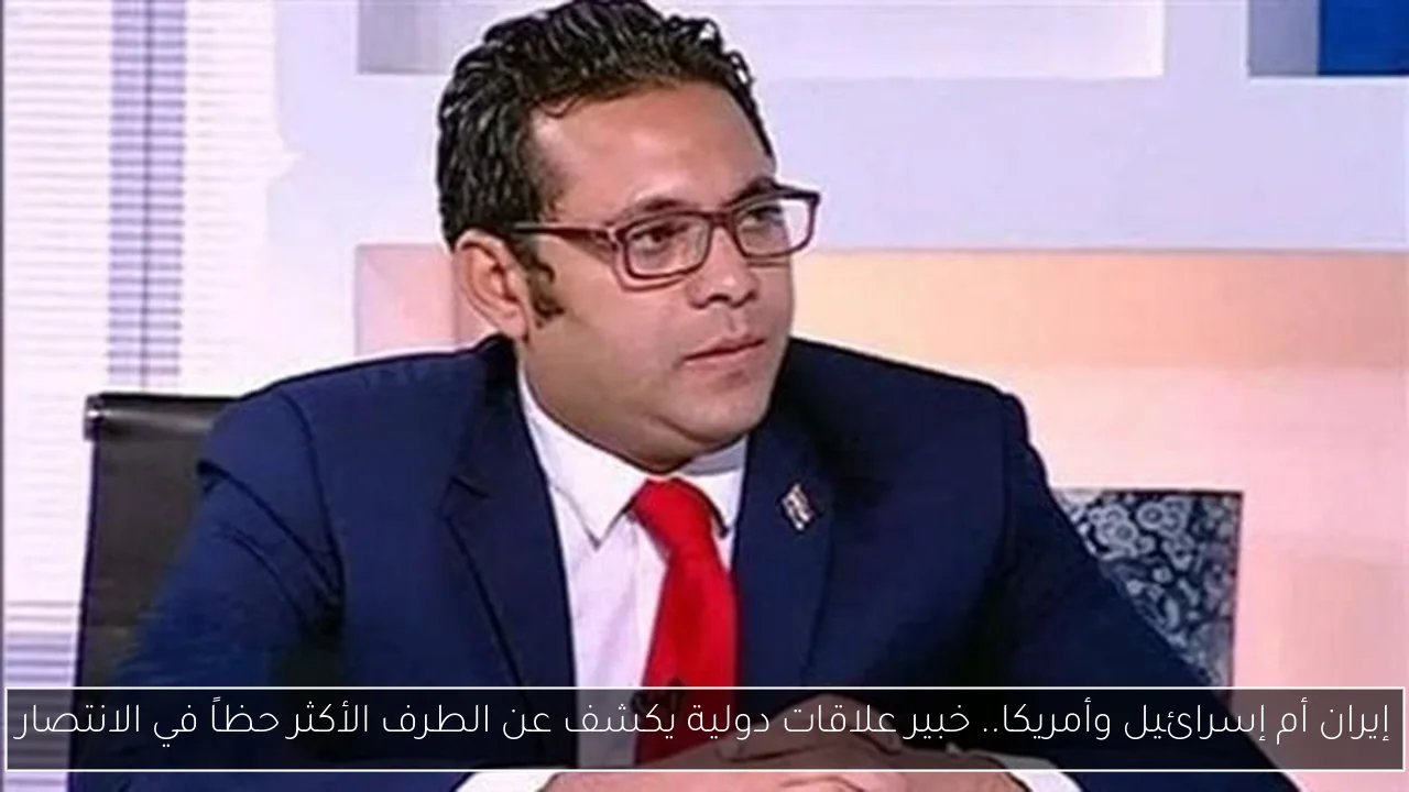 إيران أم إسرائيل وأمريكا.. خبير علاقات دولية يكشف عن الطرف الأكثر حظاً في الانتصار