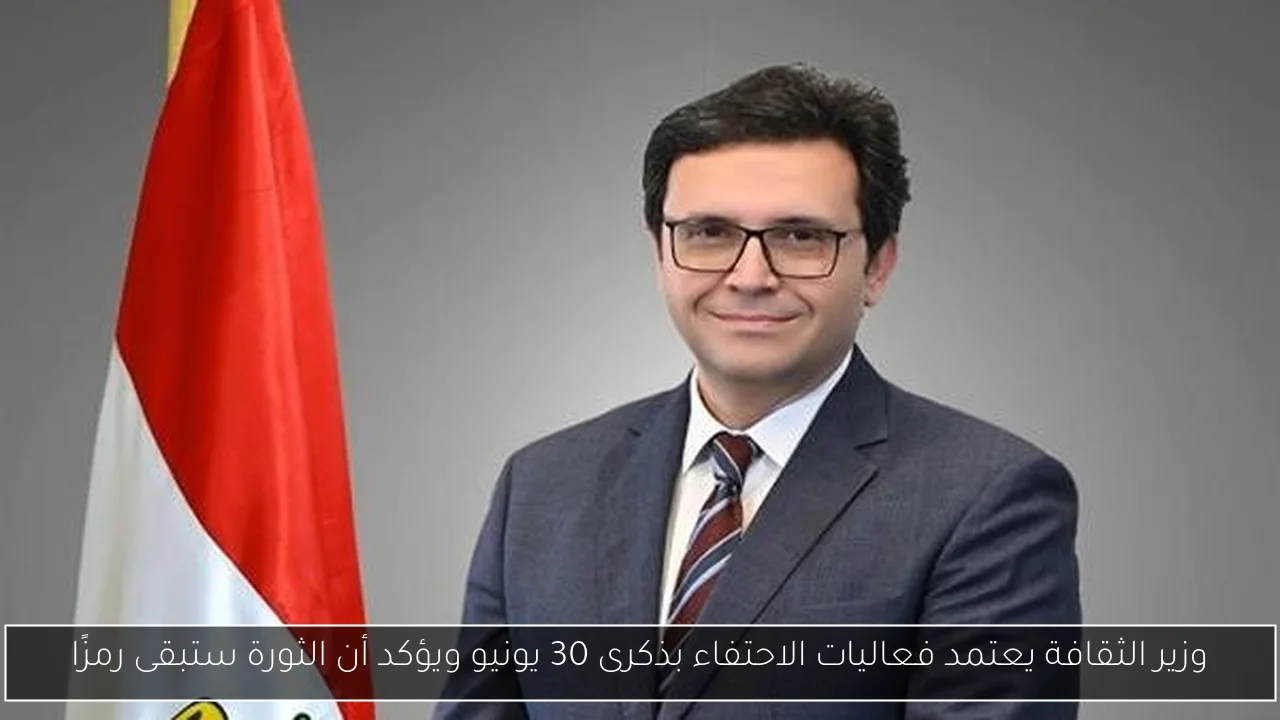 وزير الثقافة يعتمد فعاليات الاحتفاء بذكرى 30 يونيو ويؤكد أن الثورة ستبقى رمزًا