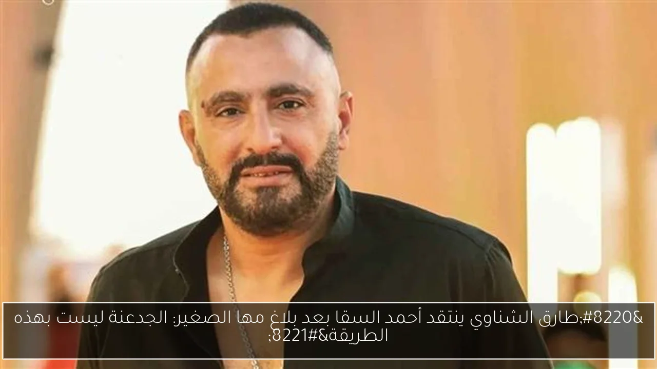 “طارق الشناوي ينتقد أحمد السقا بعد بلاغ مها الصغير: الجدعنة ليست بهذه الطريقة”
