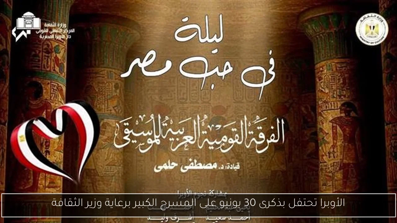 الأوبرا تحتفل بذكرى 30 يونيو على المسرح الكبير برعاية وزير الثقافة