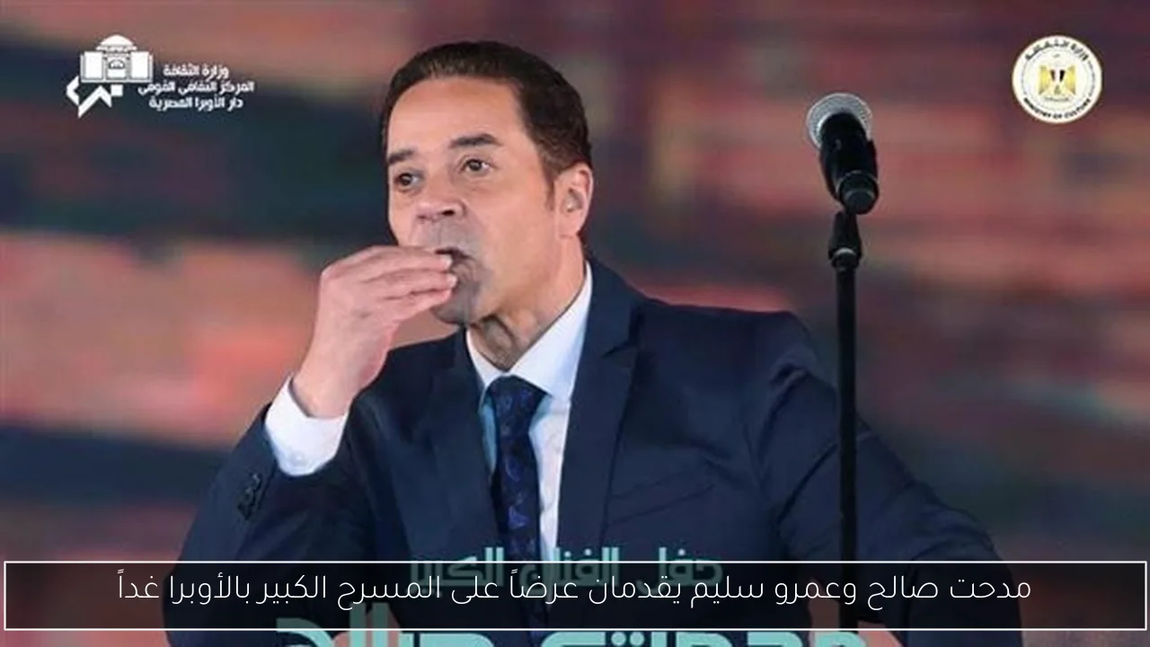 مدحت صالح وعمرو سليم يقدمان عرضاً على المسرح الكبير بالأوبرا غداً