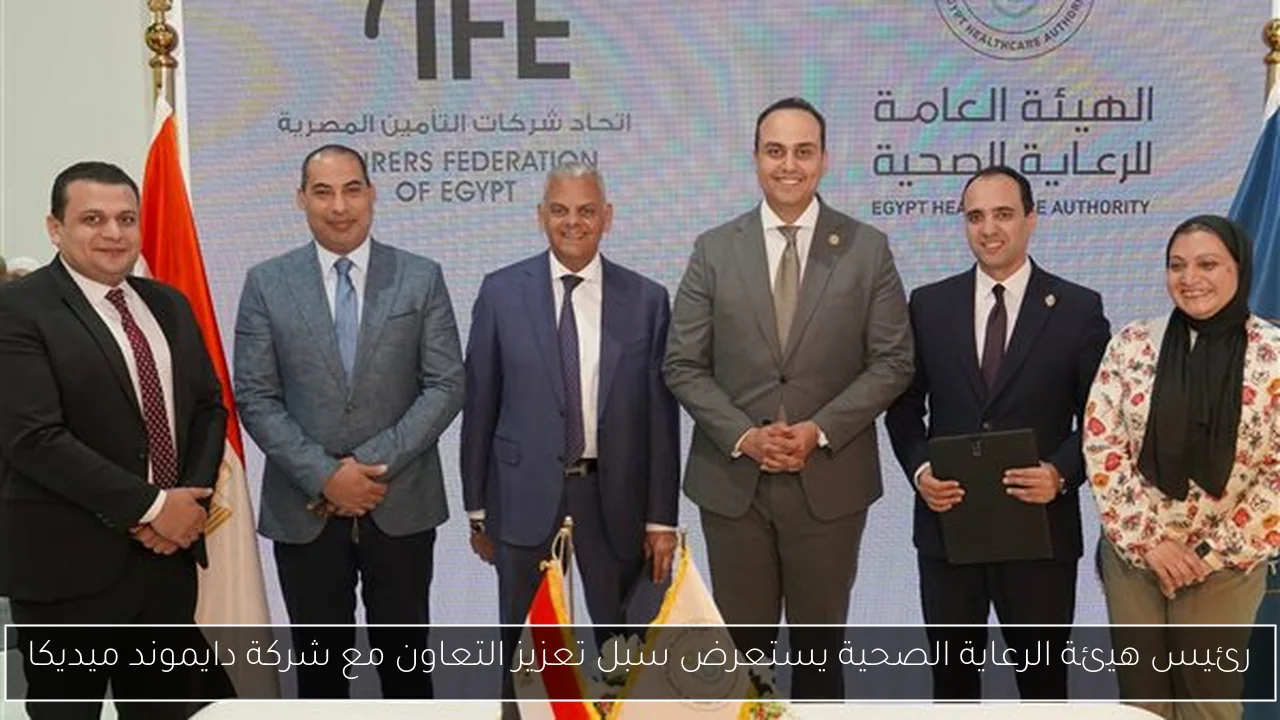 رئيس هيئة الرعاية الصحية يستعرض سبل تعزيز التعاون مع شركة دايموند ميديكا