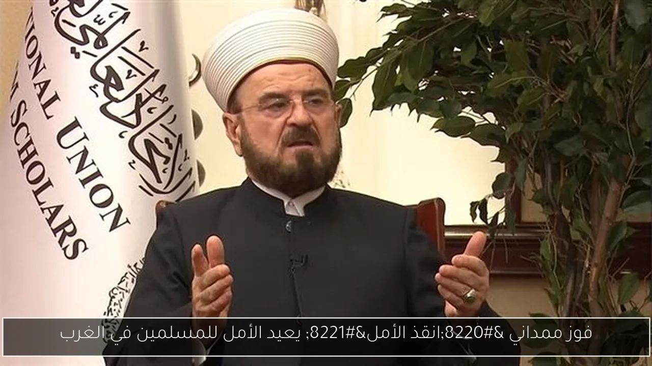 فوز ممداني “انقذ الأمل” يعيد الأمل للمسلمين في الغرب