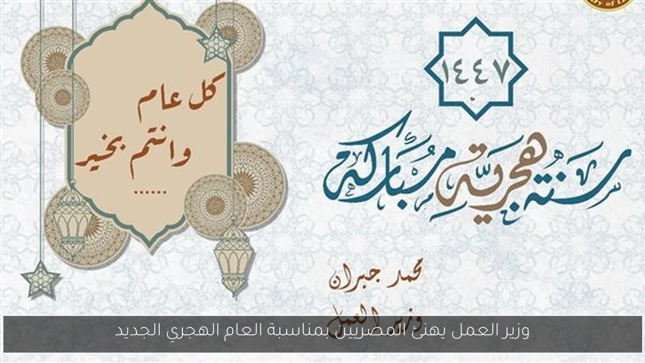 وزير العمل يهنئ المصريين بمناسبة العام الهجري الجديد
