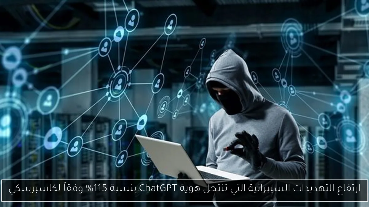 ارتفاع التهديدات السيبرانية التي تنتحل هوية ChatGPT بنسبة 115% وفقاً لكاسبرسكي