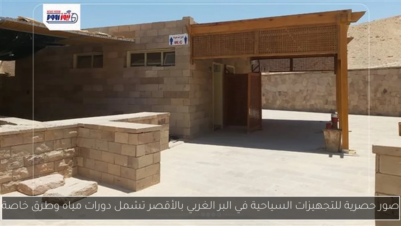 صور حصرية للتجهيزات السياحية في البر الغربي بالأقصر تشمل دورات مياه وطرق خاصة