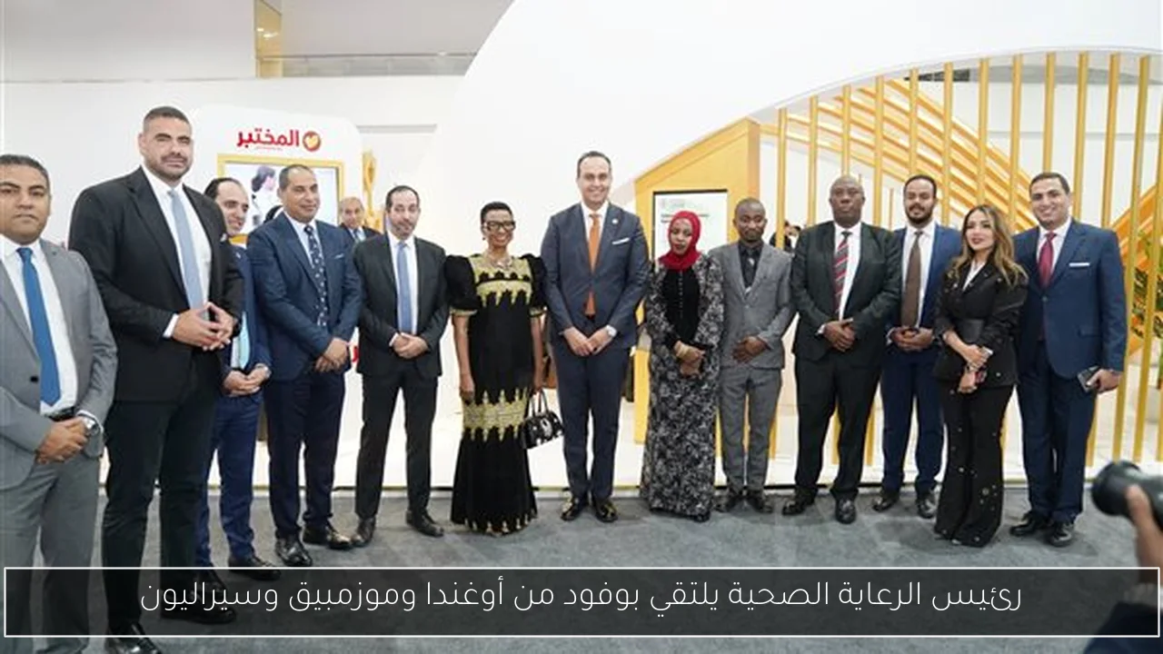 رئيس الرعاية الصحية يلتقي بوفود من أوغندا وموزمبيق وسيراليون