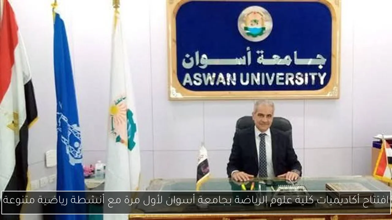 افتتاح أكاديميات كلية علوم الرياضة بجامعة أسوان لأول مرة مع أنشطة رياضية متنوعة