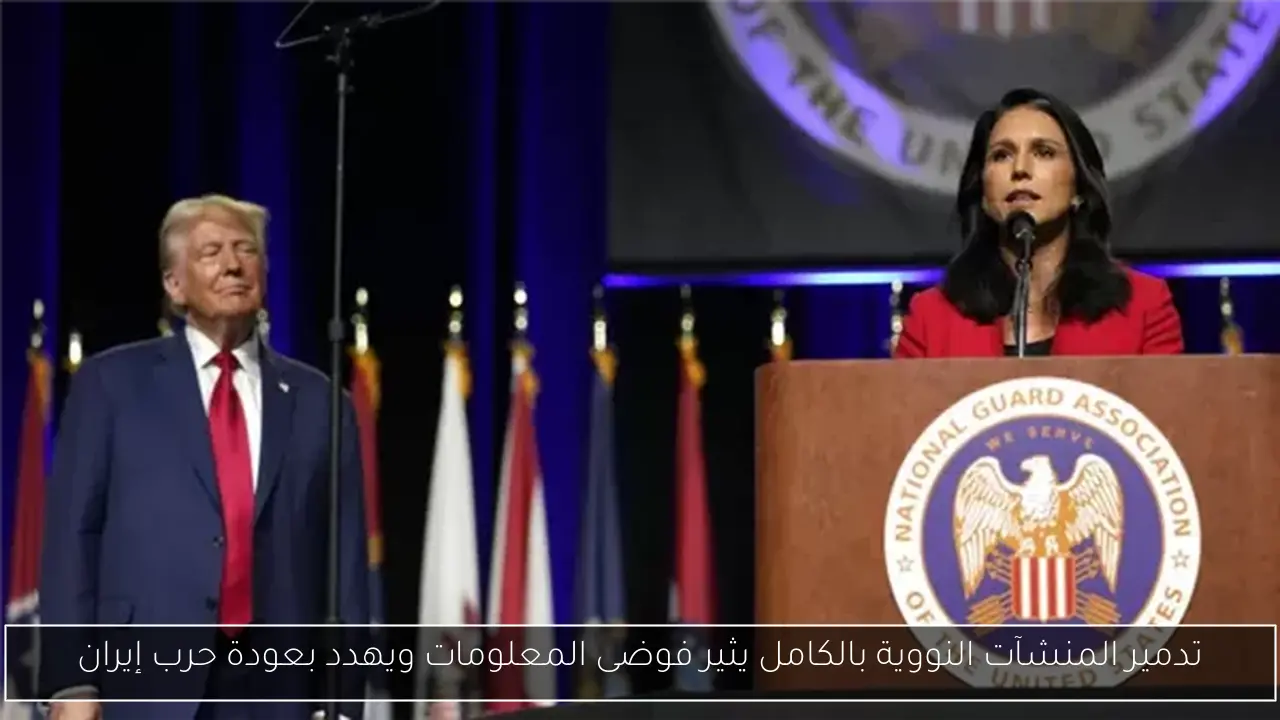 تدمير المنشآت النووية بالكامل يثير فوضى المعلومات ويهدد بعودة حرب إيران