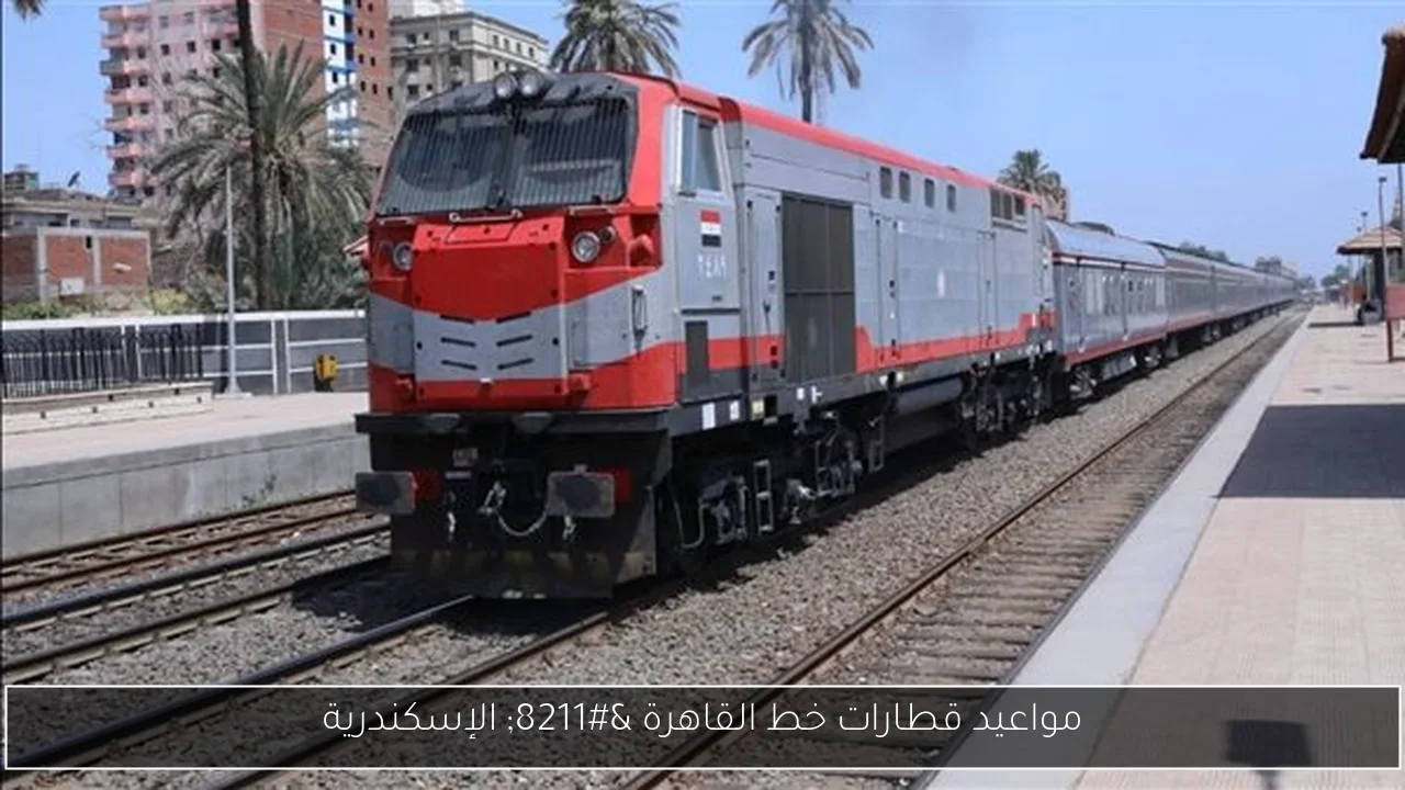 مواعيد قطارات خط القاهرة – الإسكندرية