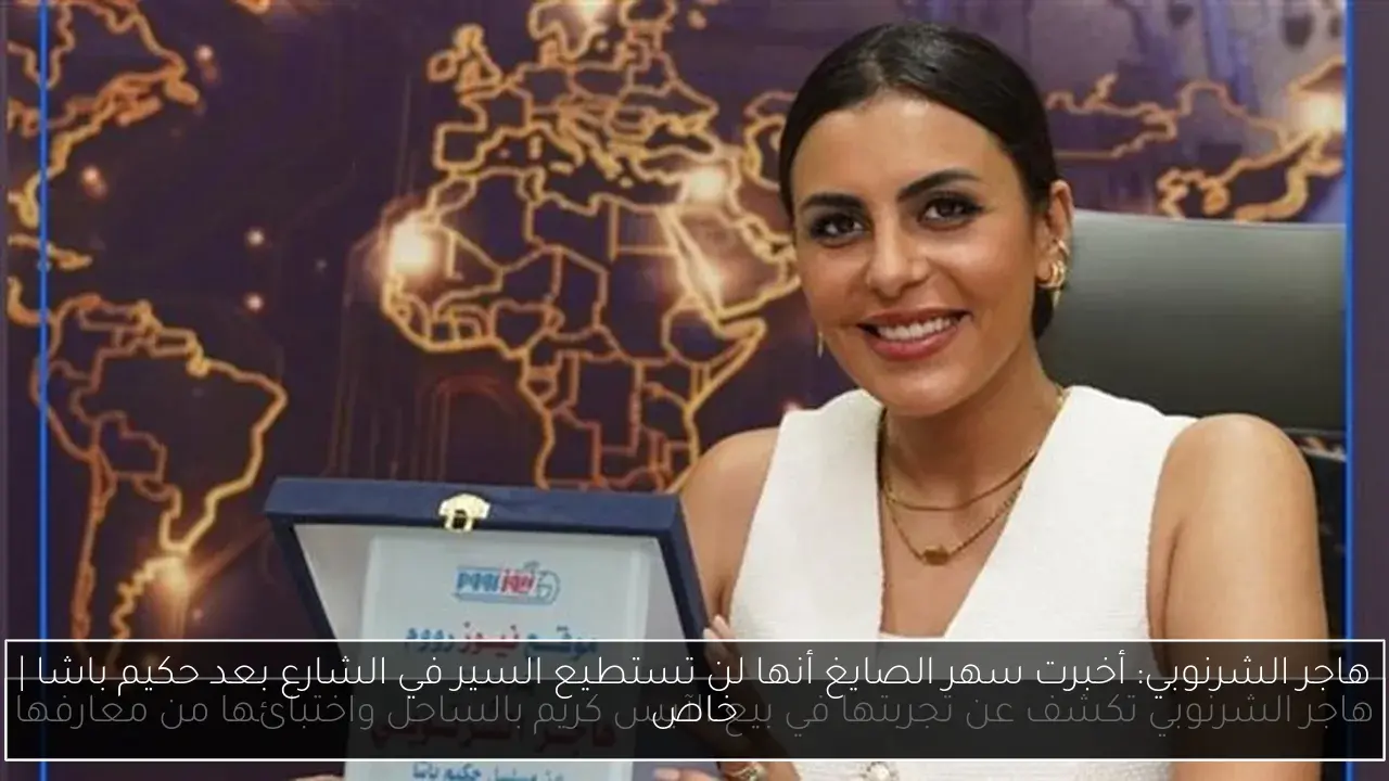 هاجر الشرنوبي: أخبرت سهر الصايغ أنها لن تستطيع السير في الشارع بعد حكيم باشا | خاص