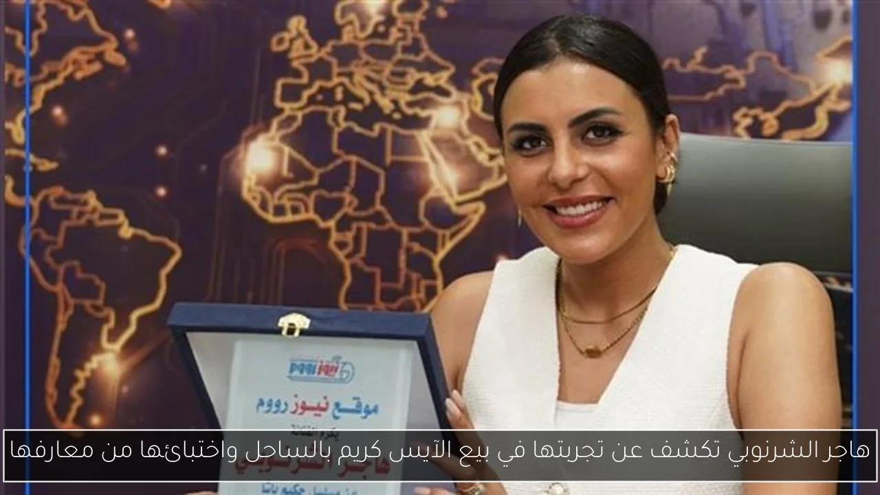 هاجر الشرنوبي تكشف عن تجربتها في بيع الآيس كريم بالساحل واختبائها من معارفها