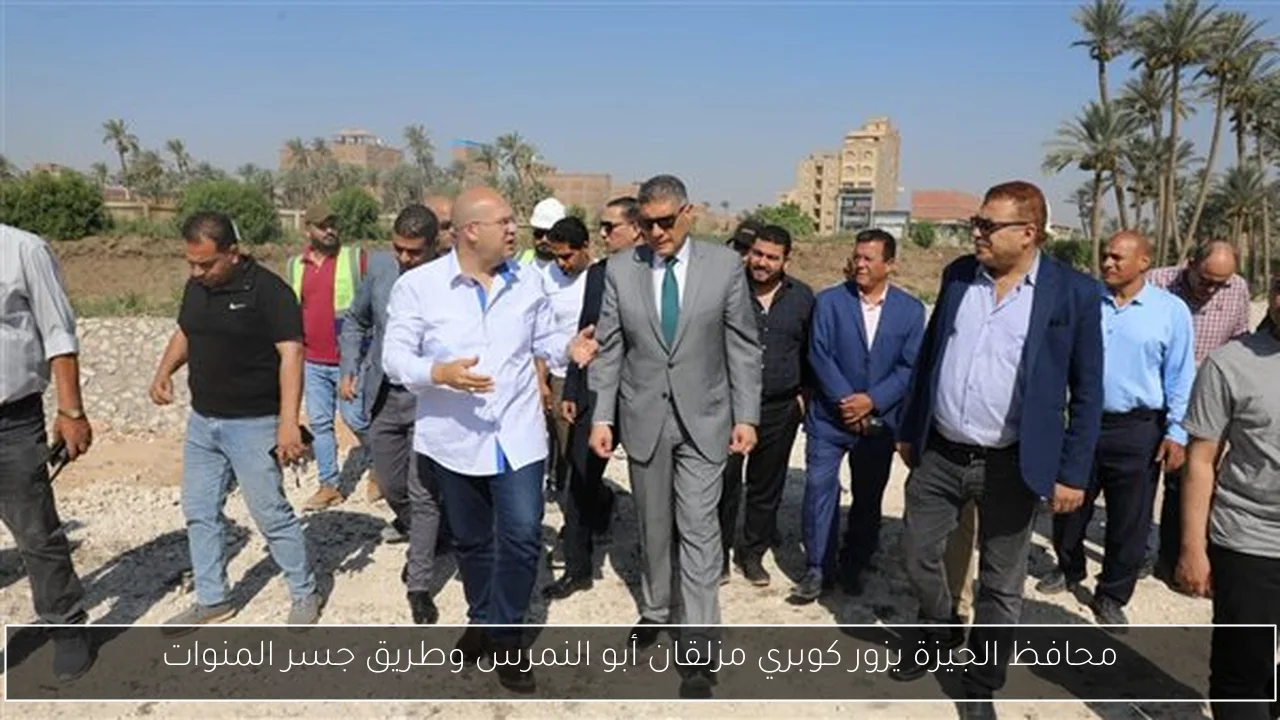 محافظ الجيزة يزور كوبري مزلقان أبو النمرس وطريق جسر المنوات