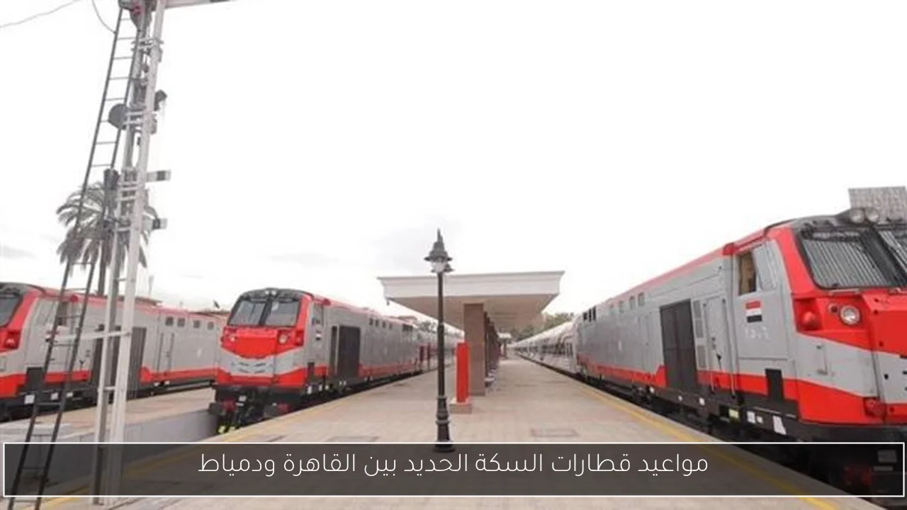 مواعيد قطارات السكة الحديد بين القاهرة ودمياط