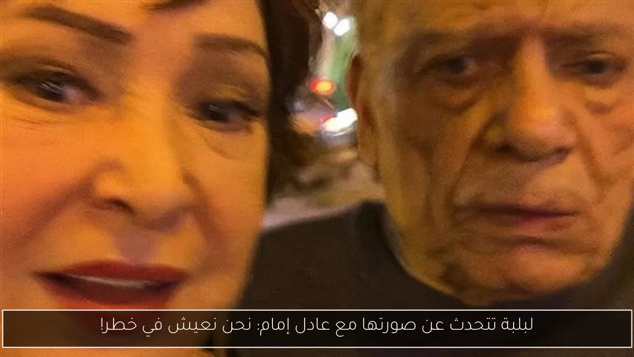 لبلبة تتحدث عن صورتها مع عادل إمام: نحن نعيش في خطر!