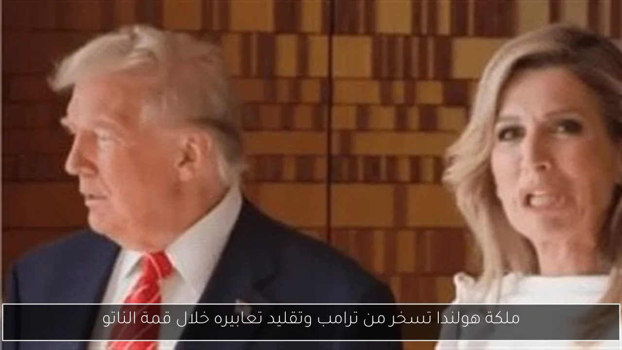 ملكة هولندا تسخر من ترامب وتقليد تعابيره خلال قمة الناتو
