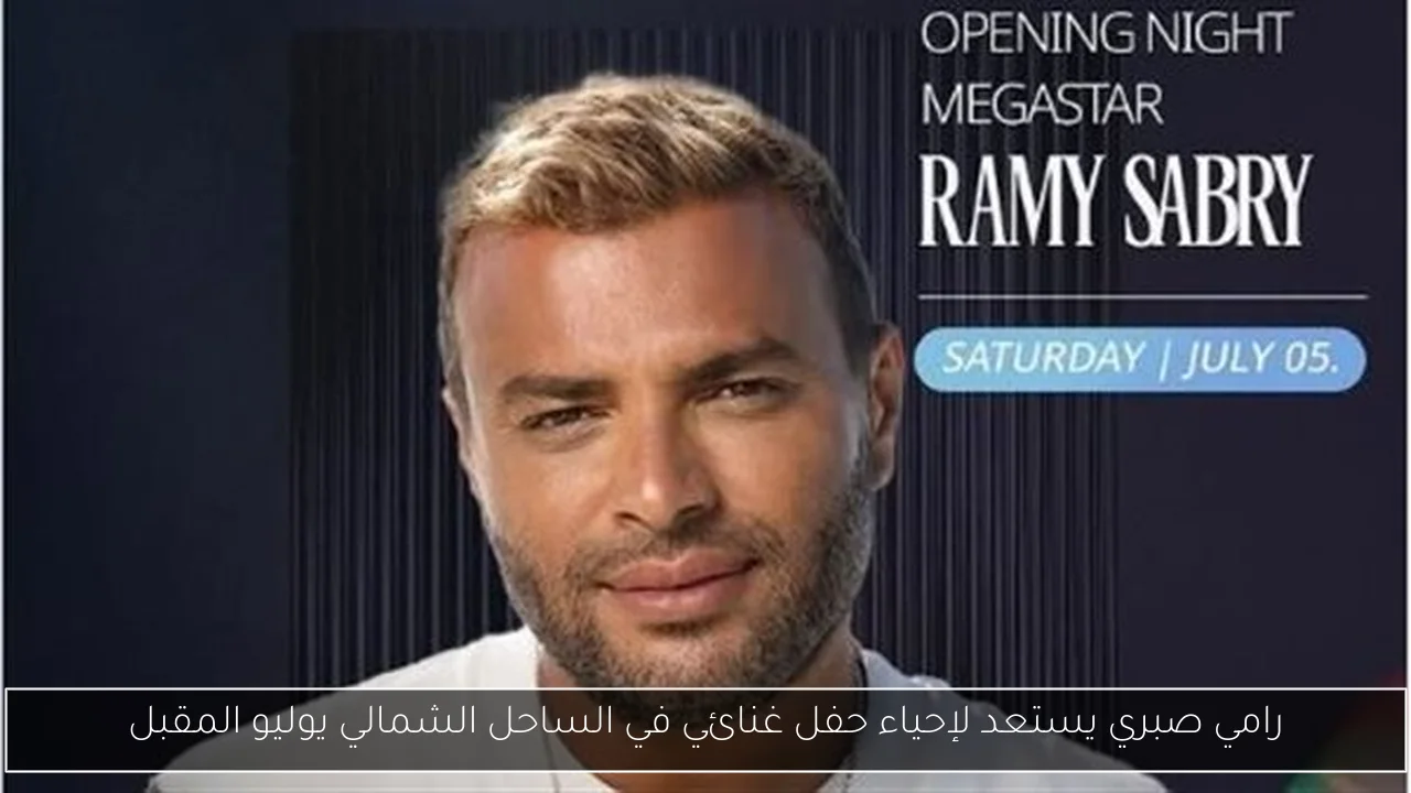 رامي صبري يستعد لإحياء حفل غنائي في الساحل الشمالي يوليو المقبل