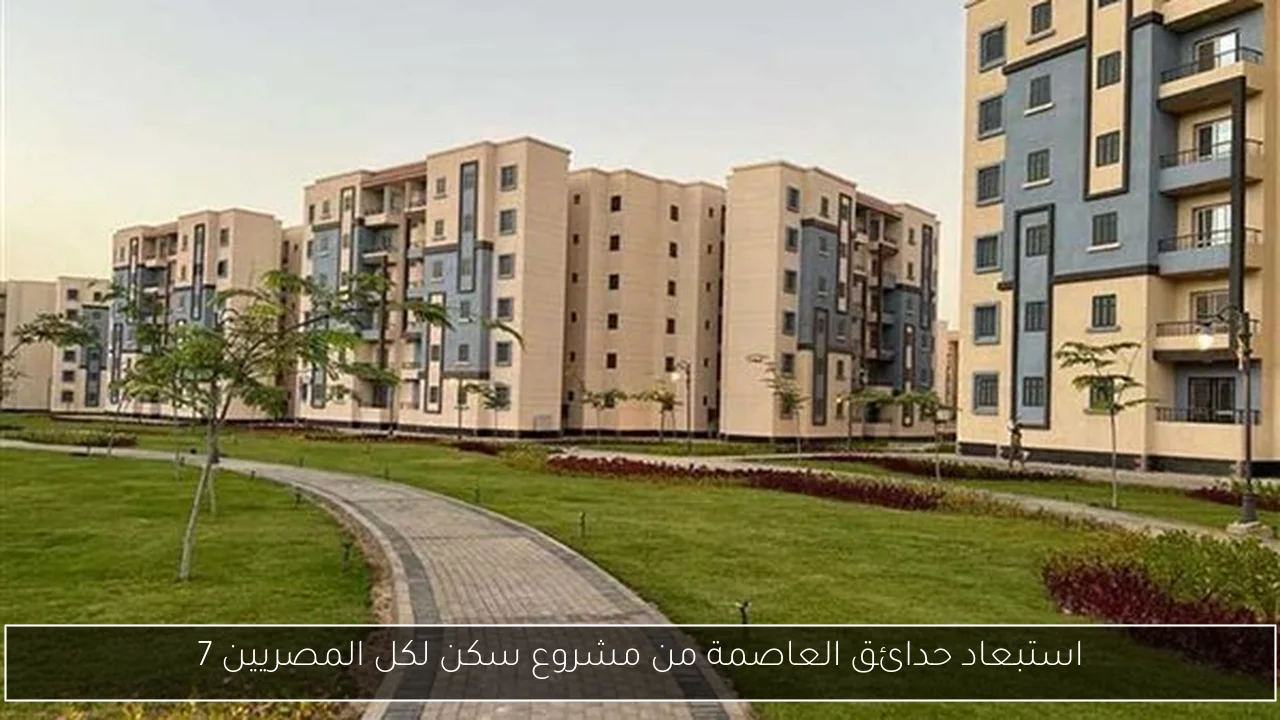 استبعاد حدائق العاصمة من مشروع سكن لكل المصريين 7