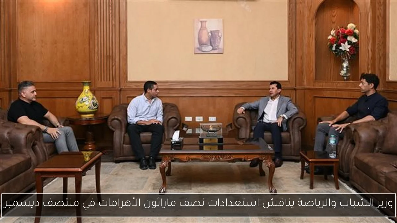 وزير الشباب والرياضة يناقش استعدادات نصف ماراثون الأهرامات في منتصف ديسمبر
