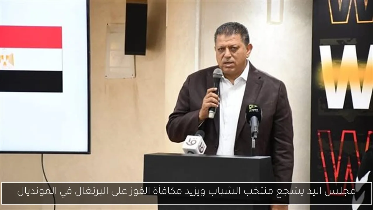 مجلس اليد يشجع منتخب الشباب ويزيد مكافأة الفوز على البرتغال في المونديال