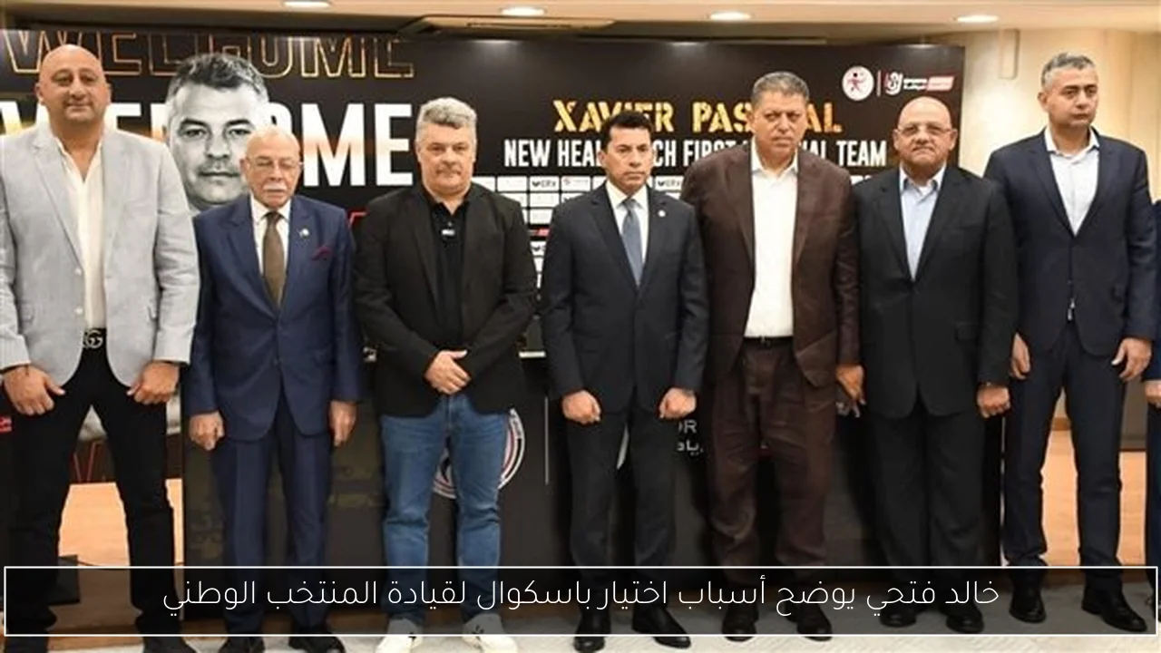 خالد فتحي يوضح أسباب اختيار باسكوال لقيادة المنتخب الوطني