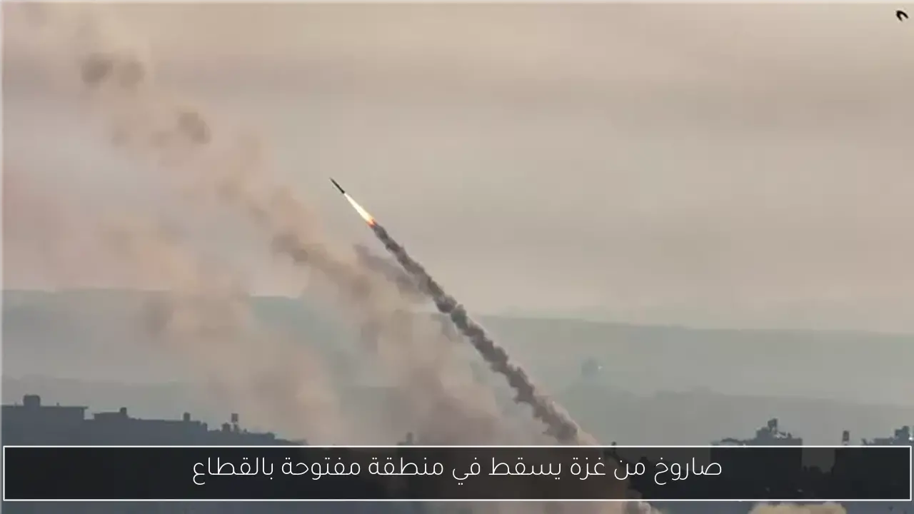 صاروخ من غزة يسقط في منطقة مفتوحة بالقطاع