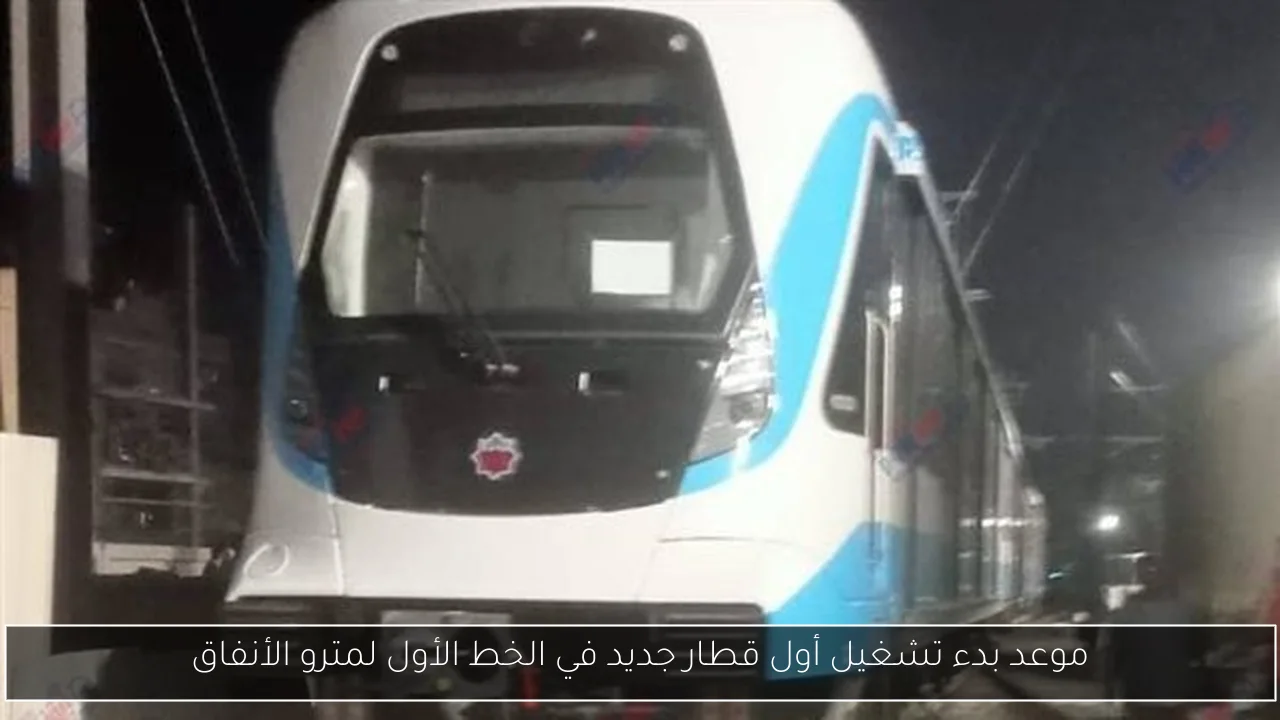 موعد بدء تشغيل أول قطار جديد في الخط الأول لمترو الأنفاق