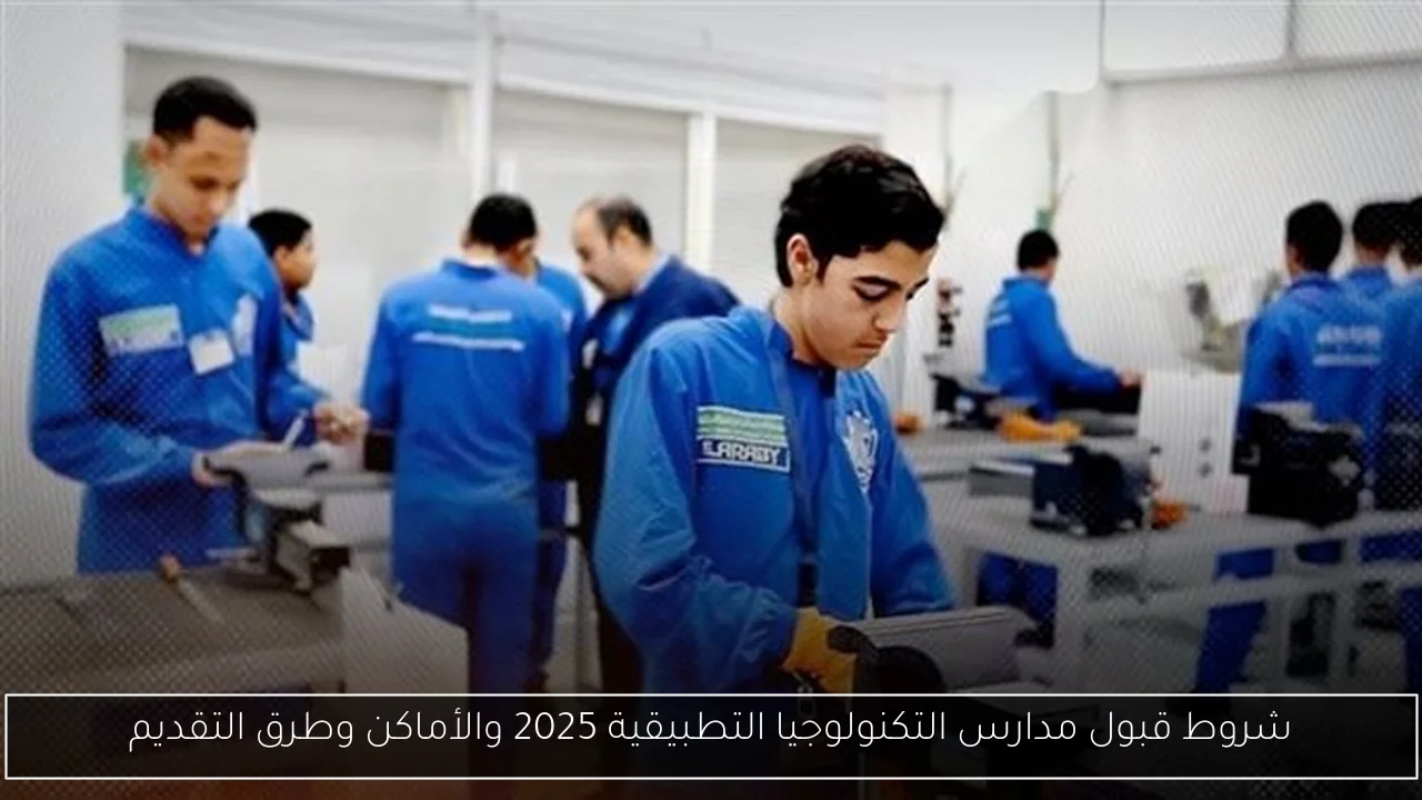 شروط قبول مدارس التكنولوجيا التطبيقية 2025 والأماكن وطرق التقديم