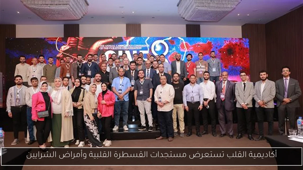 أكاديمية القلب تستعرض مستجدات القسطرة القلبية وأمراض الشرايين