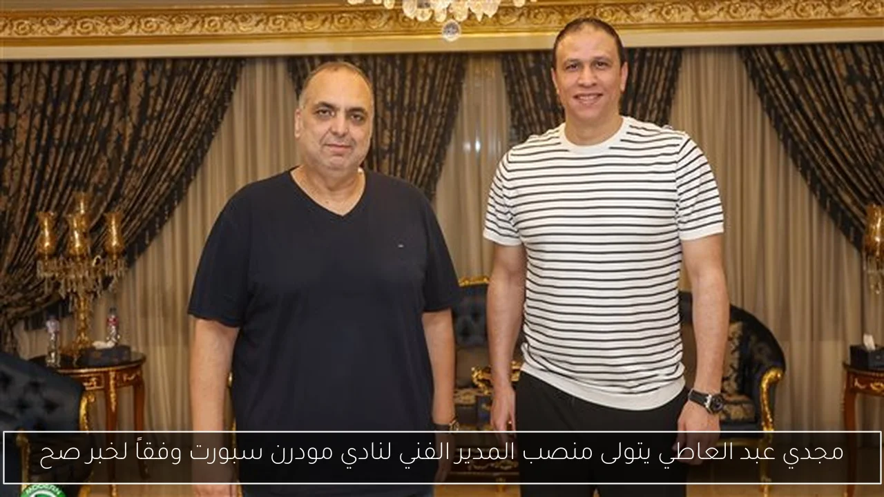 مجدي عبد العاطي يتولى منصب المدير الفني لنادي مودرن سبورت وفقاً لخبر صح