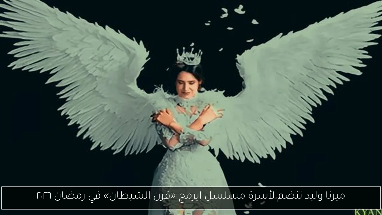 ميرنا وليد تنضم لأسرة مسلسل إيرمج «قرن الشيطان» في رمضان ٢٠٢٦