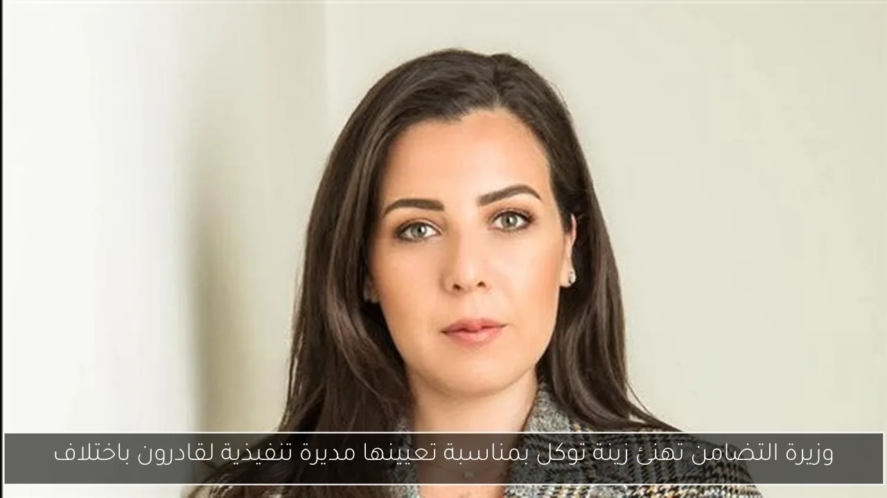 وزيرة التضامن تهنئ زينة توكل بمناسبة تعيينها مديرة تنفيذية لقادرون باختلاف