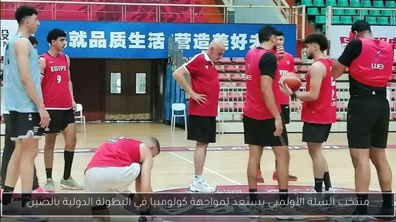 منتخب السلة الأولمبي يستعد لمواجهة كولومبيا في البطولة الدولية بالصين