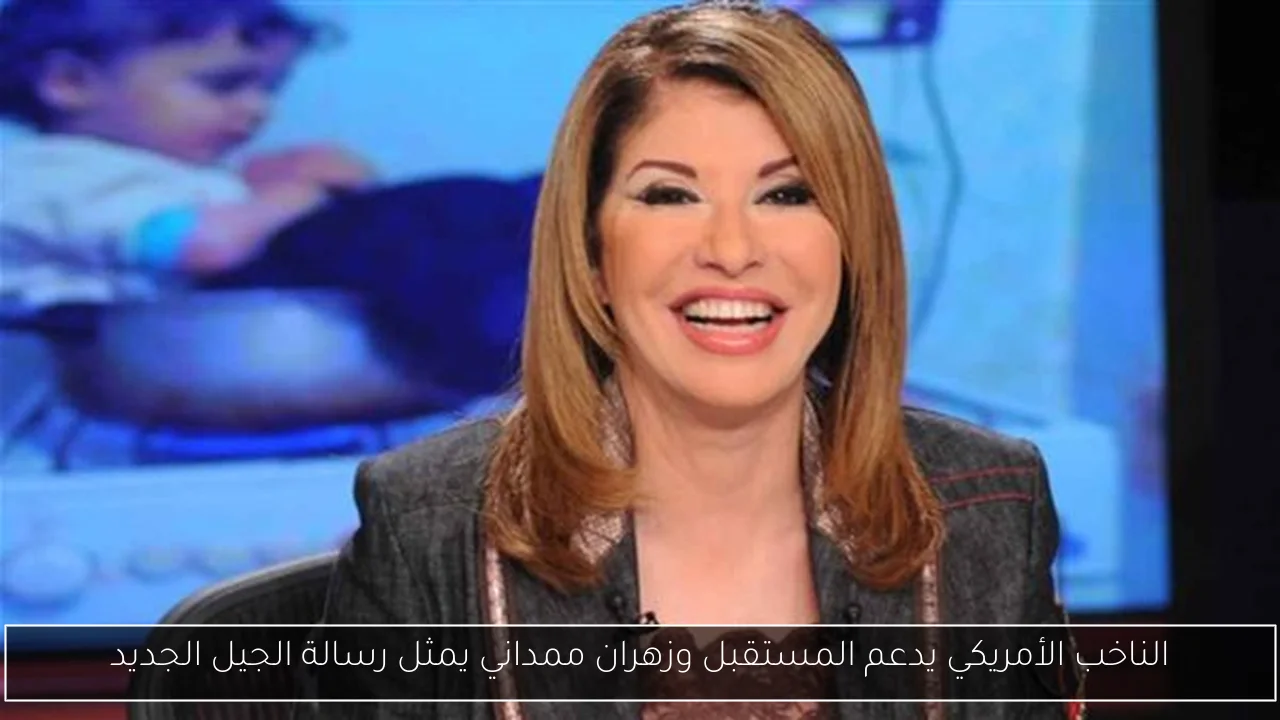 الناخب الأمريكي يدعم المستقبل وزهران ممداني يمثل رسالة الجيل الجديد