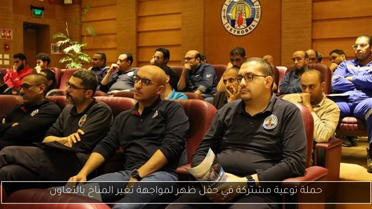 حملة توعية مشتركة في حقل ظهر لمواجهة تغير المناخ بالتعاون