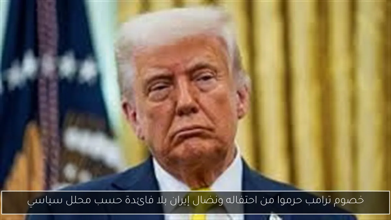 خصوم ترامب حرموا من احتفاله ونضال إيران بلا فائدة حسب محلل سياسي