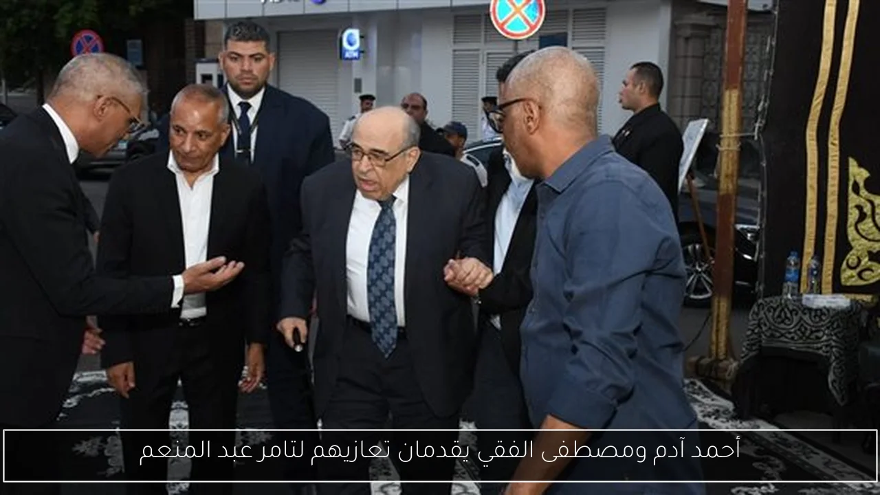 أحمد آدم ومصطفى الفقي يقدمان تعازيهم لتامر عبد المنعم