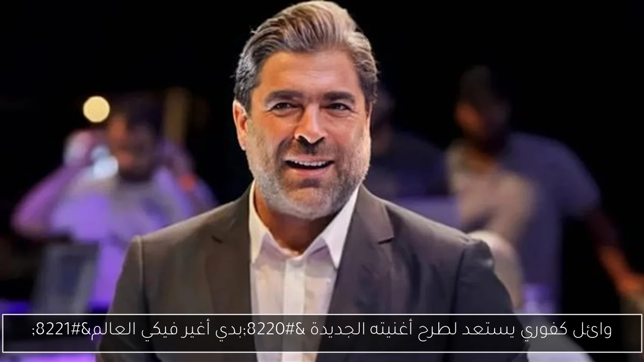 وائل كفوري يستعد لطرح أغنيته الجديدة “بدي أغير فيكي العالم”