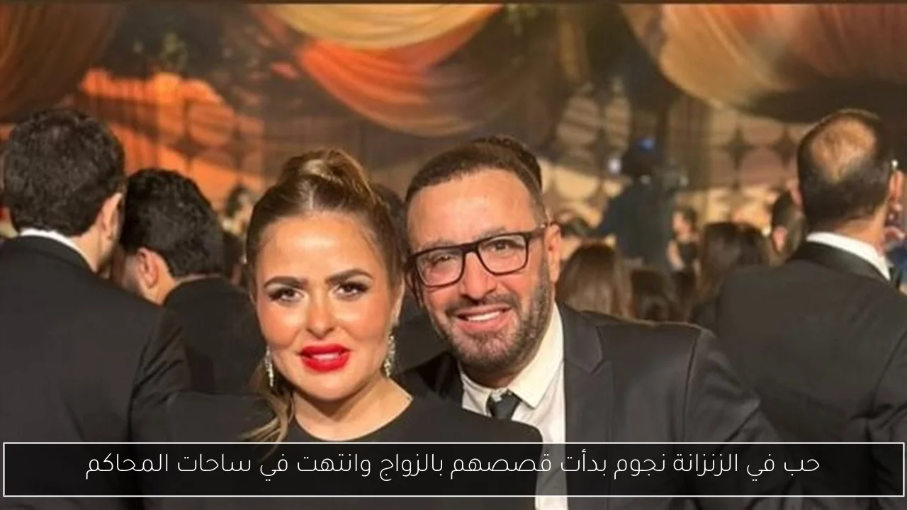حب في الزنزانة نجوم بدأت قصصهم بالزواج وانتهت في ساحات المحاكم